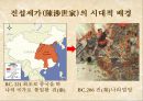 반진(反秦) 세력의 성장과 진의 멸망 [두 이야기의 시대적 배경이 되는 진나라][자객 열전중 형가의 시대적 배경][진섭세가의 시대적 배경] 4페이지