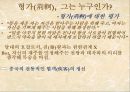 반진(反秦) 세력의 성장과 진의 멸망 [두 이야기의 시대적 배경이 되는 진나라][자객 열전중 형가의 시대적 배경][진섭세가의 시대적 배경] 11페이지