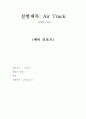air track 공기선로 실험 1페이지