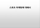 스포츠 마케팅에 대해서  1페이지