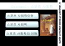 사회과학적인 관점에서 본 스포츠  2페이지