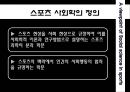 사회과학적인 관점에서 본 스포츠  3페이지