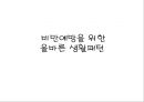 비만예방을 위한 올바른 생활패턴  1페이지