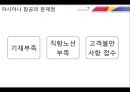 아시아나 항공의 서비스 분석.ppt 38페이지