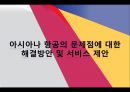 아시아나 항공의 서비스 분석.ppt 42페이지