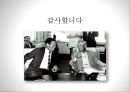 오늘날을 만든 위대한 그들의 리더십(leadership) - 이병철과 정주영의 리더쉽.ppt 15페이지
