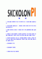 [SKC코오롱PI-최신공채합격자기소개서]SKCKOLONPI자기소개서,합격자기소개서,SKCKOLONPI자소서,SKC코오롱PI합격자소서,자기소개서,자소서,입사지원서 2페이지
