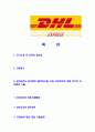[DHL코리아-신입사원합격 자기소개서] DHL자기소개서,합격자기소개서,DHL코리아자소서,DHL합격자소서,자기소개서,자소서,입사지원서 2페이지