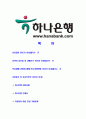 [하나은행-인턴사원공채자기소개서]하나은행자기소개서,합격자기소개서,하나은행자소서,합격자소서,자기소개서,자소서,입사지원서 2페이지