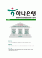 [하나은행-인턴사원공채자기소개서]하나은행자기소개서,합격자기소개서,하나은행자소서,합격자소서,자기소개서,자소서,입사지원서 6페이지