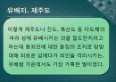 제주의 유배와 문화컨텐츠 활용방안 5페이지