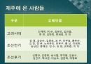 제주의 유배와 문화컨텐츠 활용방안 7페이지