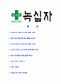 [녹십자-2013년대졸신입공채합격자기소개서]녹십자자기소개서,합격자기소개서,녹십자자소서,합격자소서,자기소개서,자소서,입사지원서 2페이지
