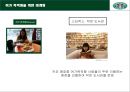 스타벅스(starbucks) 분석.ppt 21페이지