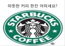 스타벅스(starbucks) 분석.ppt 27페이지