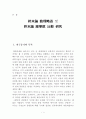 논문-종말론 비교 연구- 1페이지