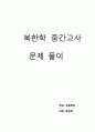 북한학 중간고사 문제 풀이 (5문제) 1페이지