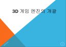 3D 게임 엔진의 개괄.PPT자료 1페이지