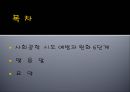 사회공학 공격 예방과 완화.PPT자료 2페이지