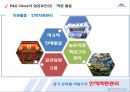 P&G - 중국 성공사례를 중심으로.ppt 23페이지
