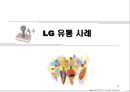 [인적자원관리] 기업의 카페테리아 복리후생, LG유통.ppt 9페이지