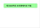 3장. 효과적인 프리젠테이션 기법.ppt 1페이지