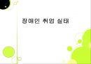 장애인 취업 실태.ppt 1페이지