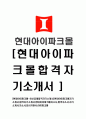 [현대아이파크몰-최신공채합격자기소개서] 현대아이파크몰자기소개서,합격자기소개서,현대아이파크몰자소서,합격자소서,자기소개서,자소서,입사지원서 1페이지