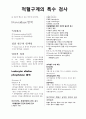 혈액 - 혈액도말과 혈구감별 & 골수검사 & 적혈구계의 특수 검사 4페이지