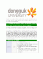 [동국대학교-직원채용합격자기소개서] 동국대학교자기소개서,합격자기소개서,동국대학교자소서,동국대합격자소서,자기소개서,자소서,입사지원서 6페이지