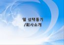 델비즈니스(DELL E-Business) 성공사례.PPT자료 3페이지