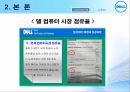델비즈니스(DELL E-Business) 성공사례.PPT자료 15페이지