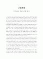[독후감] 고정관념 - ‘지성에서 영성으로’를 읽고 _ 이어령 저 1페이지