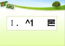 [보육학개론] 탐구활동을 통한 과학교육프로그램 - 활동계획안, 활동안포함 PPT자료 2페이지