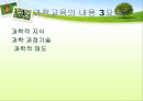 [보육학개론] 탐구활동을 통한 과학교육프로그램 - 활동계획안, 활동안포함 PPT자료 9페이지