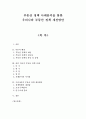 (졸업논문)부동산 정책 사례분석을 통한 우리나라 부동산 정책 개선방안 1페이지