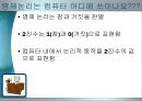 정보컴퓨터 명제논리 수업.ppt 8페이지