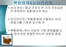 정보컴퓨터 명제논리 수업.ppt 9페이지