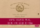 빕스 성공사례 - VIPS 15년의 역사, 업계 1위 비결 X-file.ppt 1페이지