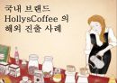 할리스커피 해외진출 - 국내 브랜드 HollysCoffee의 해외 진출 사례.ppt 1페이지