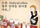 할리스커피 해외진출 - 국내 브랜드 HollysCoffee의 해외 진출 사례.ppt 18페이지