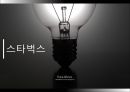 스타벅스 사회공헌.ppt 1페이지