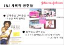 Fortune(포춘)이 선정한 세계에서 가장 존경 받는 기업의 서비스전략 사례연구 - Johnson and Johnson(존슨앤드존슨).ppt 13페이지