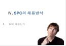 SPC교육채용 20페이지