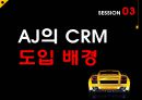 AJ(아주)렌터카 crm.ppt 7페이지
