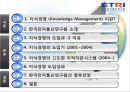 한국전자통신연구원 (KM : Knowledge Management).ppt 2페이지