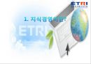한국전자통신연구원 (KM : Knowledge Management).ppt 3페이지