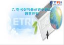 한국전자통신연구원 (KM : Knowledge Management).ppt 40페이지