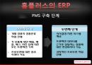 홈플러스&허쉬erp 8페이지