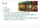 스타벅스(Starbucks)의 글로벌마케팅전략 - 스타벅스의 글로벌 확장.ppt 3페이지